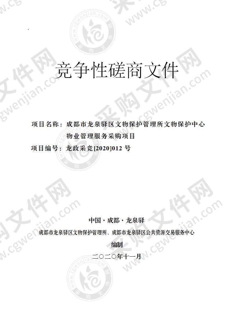 成都市龙泉驿区文物保护管理所文物保护中心物业管理服务采购项目