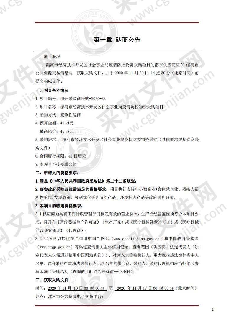 漯河市经济技术开发区社会事业局疫情防控物资采购项目