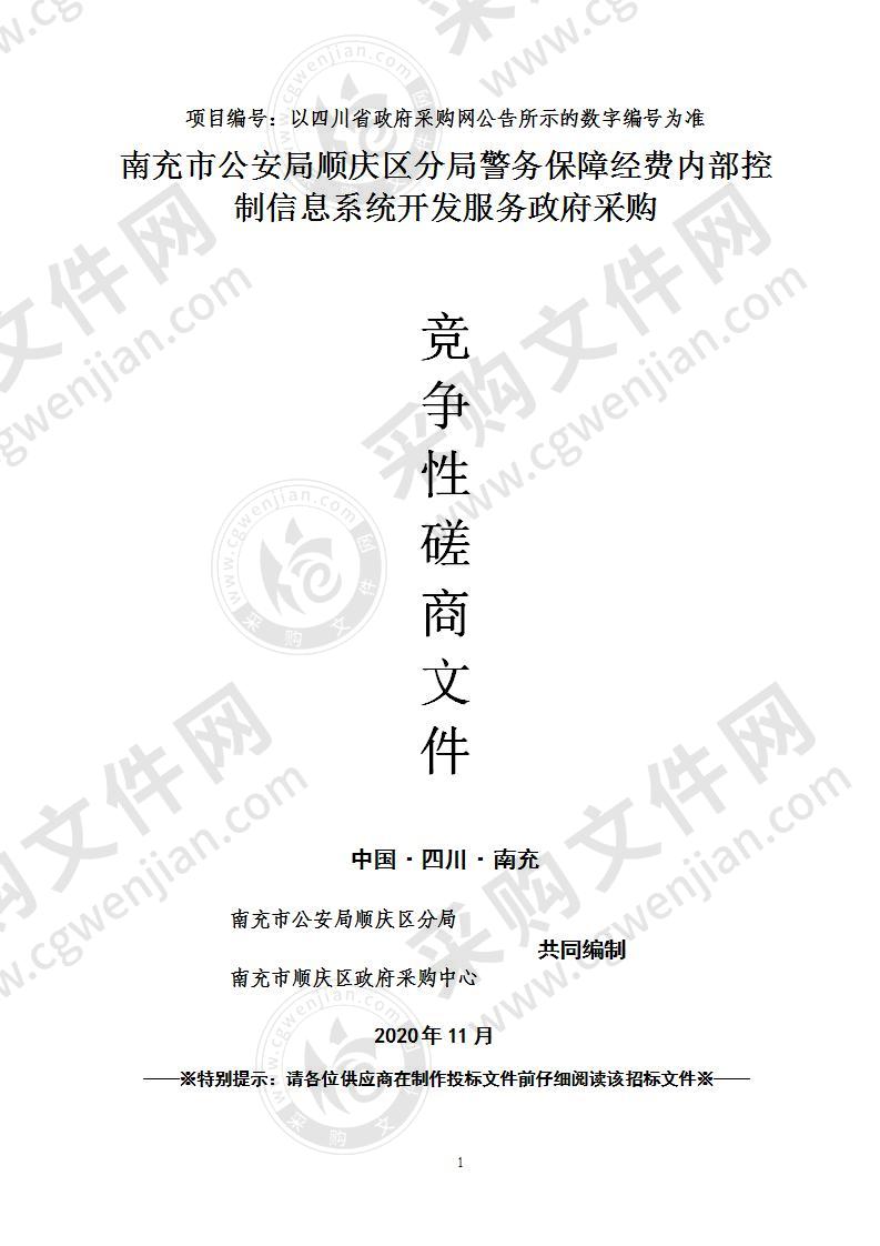 南充市公安局顺庆区分局警务保障经费内部控制信息系统开发服务政府采购