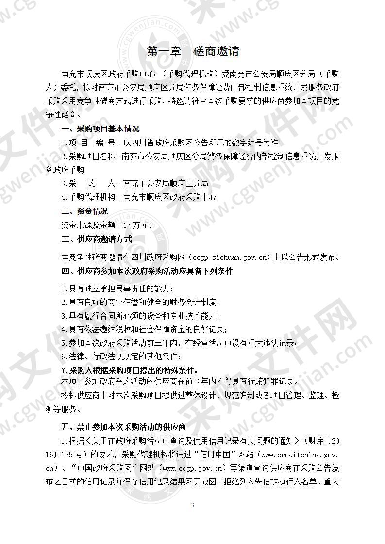 南充市公安局顺庆区分局警务保障经费内部控制信息系统开发服务政府采购