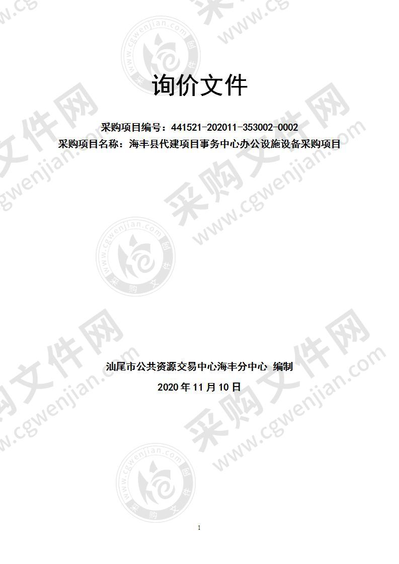 海丰县代建项目事务中心办公设施设备采购项目