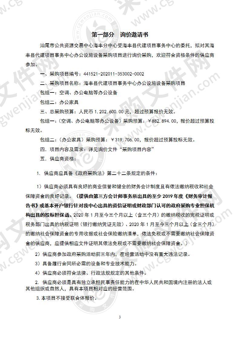 海丰县代建项目事务中心办公设施设备采购项目