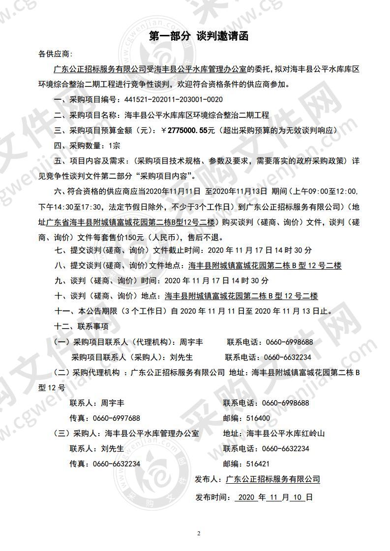 海丰县公平水库库区环境综合整治二期工程