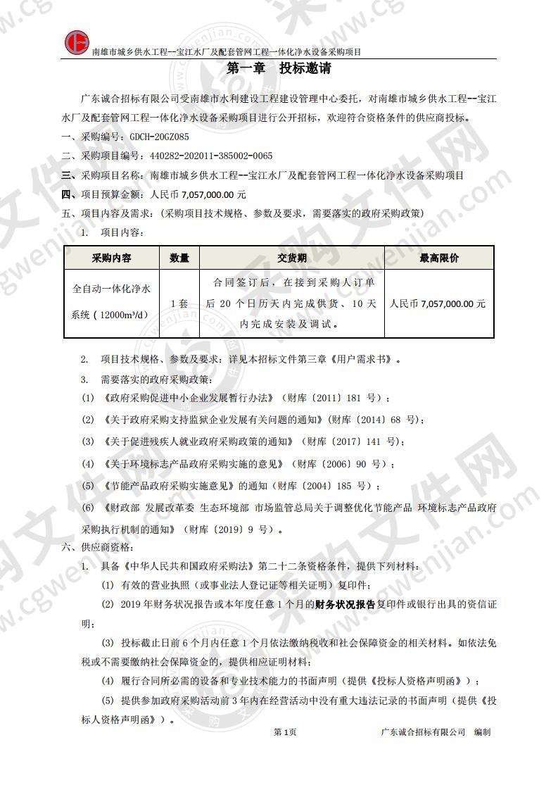 南雄市城乡供水工程--宝江水厂及配套管网工程一体化净水设备采购项目