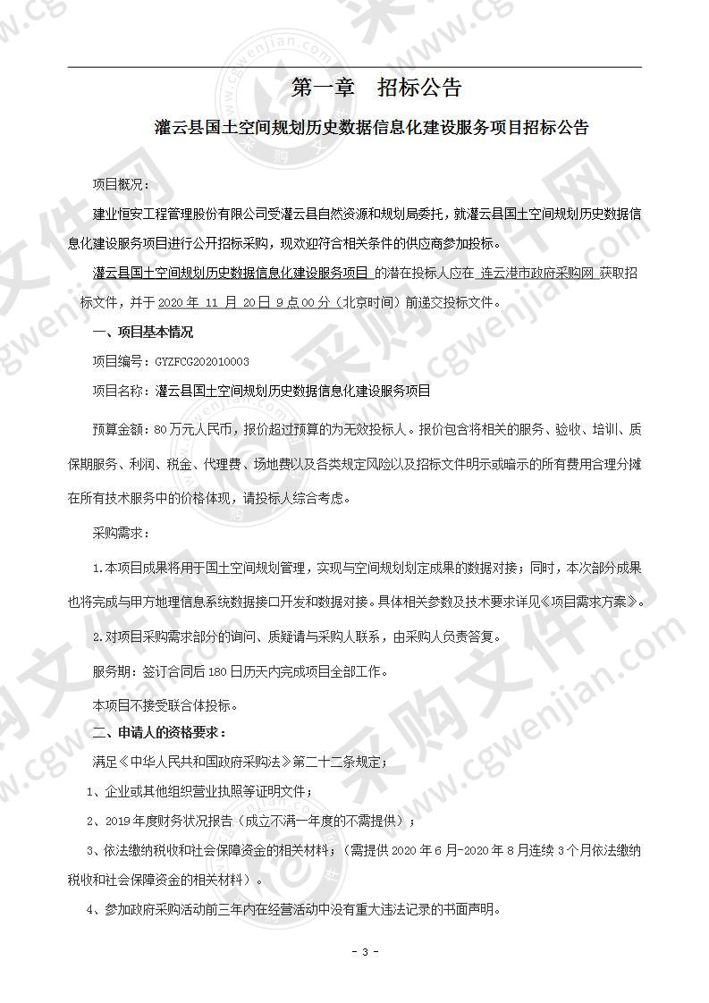 灌云县国土空间规划历史数据信息化建设服务项目