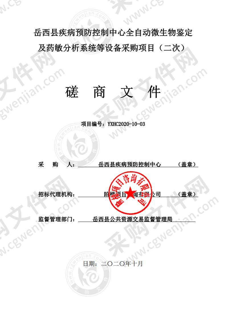 岳西县疾病预防控制中心全自动微生物鉴定及药敏分析系统等设备采购项目