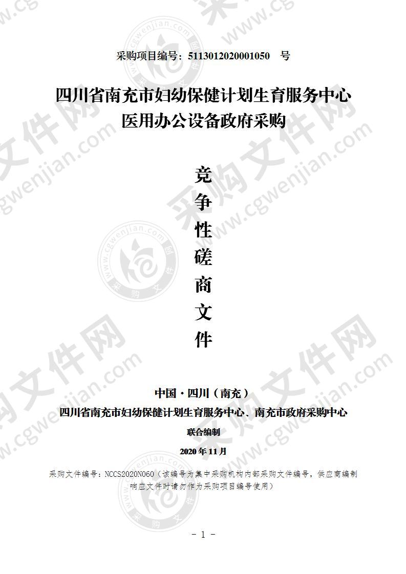 四川省南充市妇幼保健计划生育服务中心医用办公设备政府采购