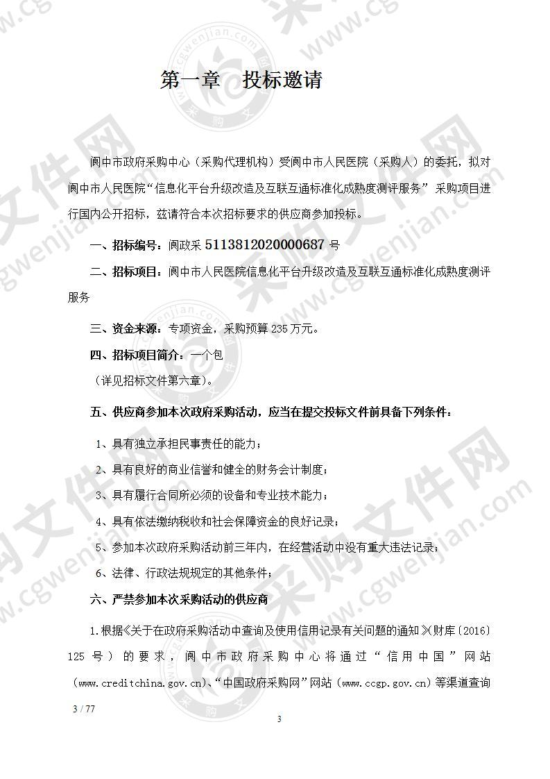 信息化平台升级改造及互联互通标准化成熟度测评服务