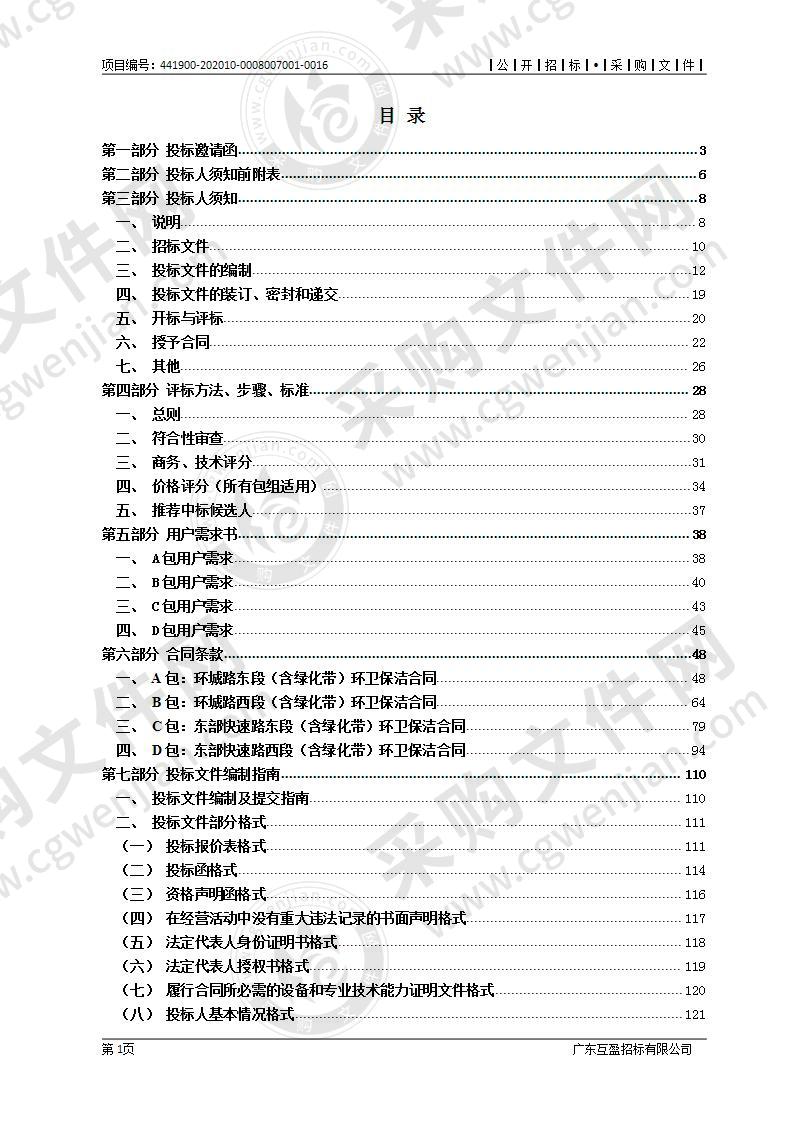 东莞市城市管理和综合执法局《环城路东、西段（含绿化带）和东部快速路东、西段（含绿化带）环卫保洁项目》