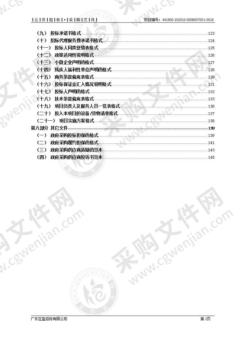 东莞市城市管理和综合执法局《环城路东、西段（含绿化带）和东部快速路东、西段（含绿化带）环卫保洁项目》