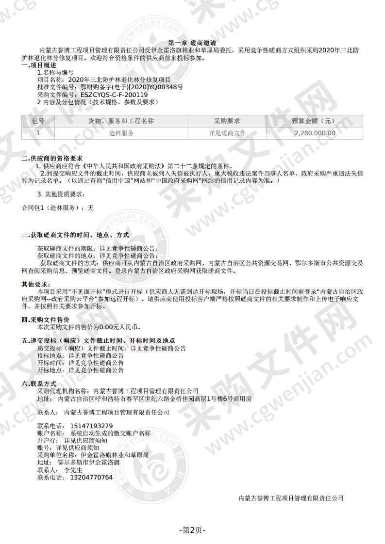 2020年三北防护林退化林分修复项目