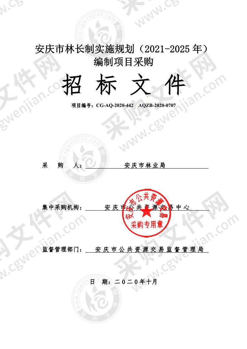 安庆市林长制实施规划（2021-2025年）编制