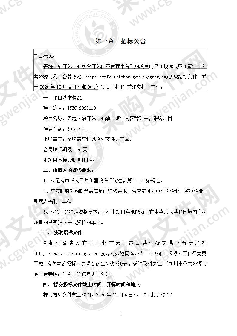 姜堰区融媒体中心融合媒体内容管理平台采购项目