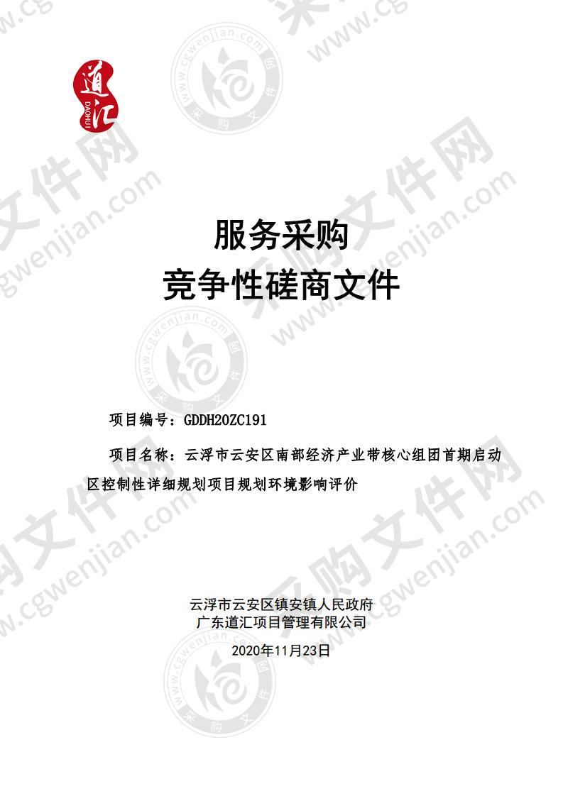 云浮市云安区南部经济产业带核心组团首期启动区控制性详细规划项目规划环境影响评价