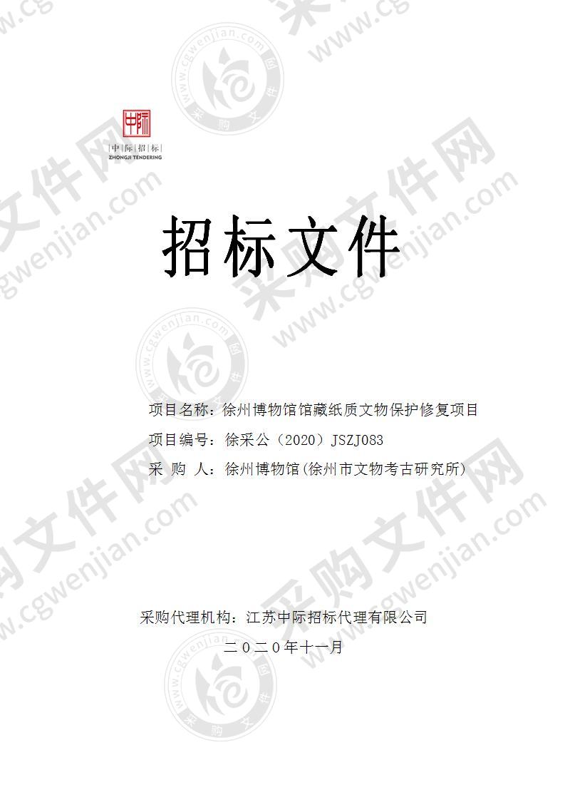 徐州博物馆馆藏纸质文物保护修复项目