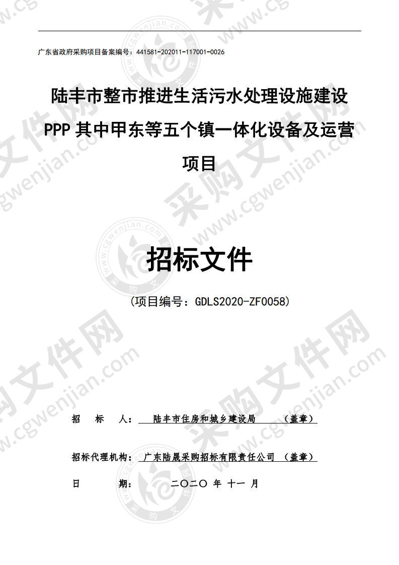 陆丰市整市推进生活污水处理设施建设PPP其中甲东等五个镇一体化设备及运营项目