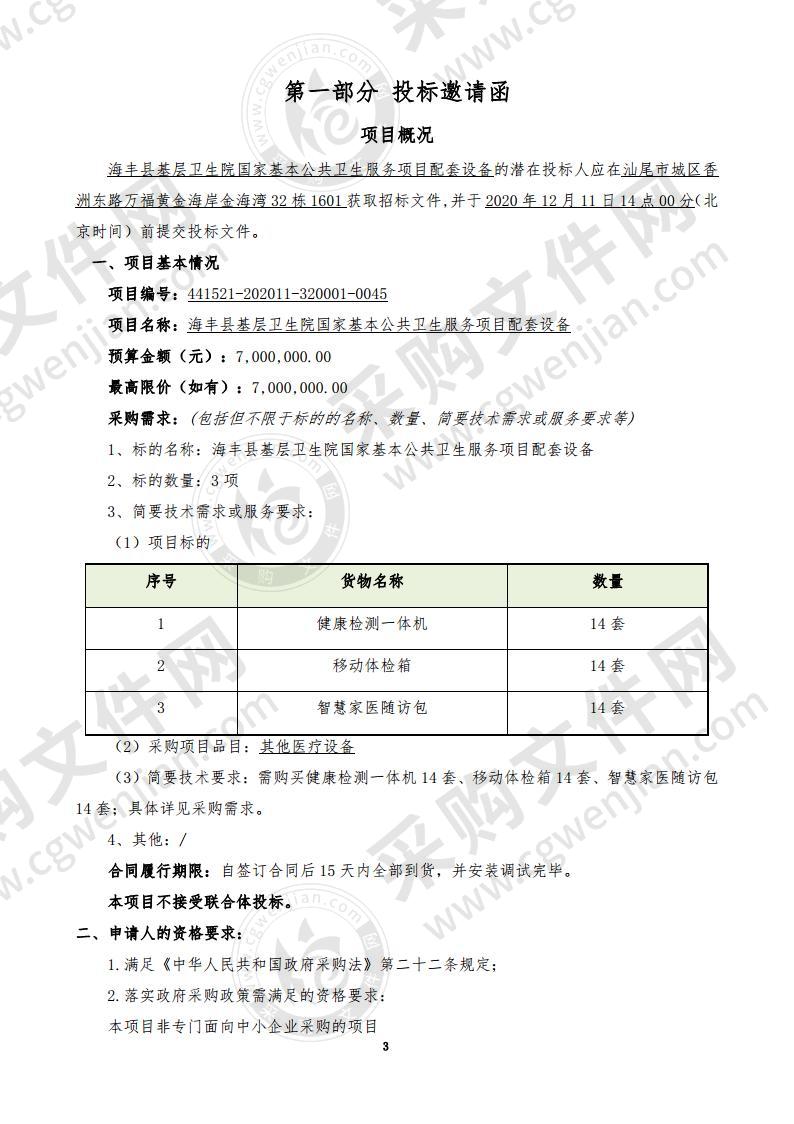 海丰县基层卫生院国家基本公共卫生服务项目配套设备