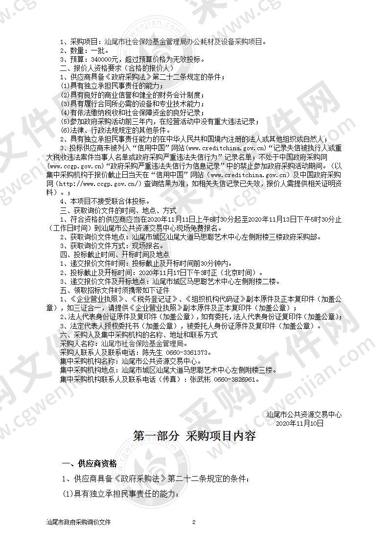 汕尾市社会保险基金管理局办公耗材及设备采购项目