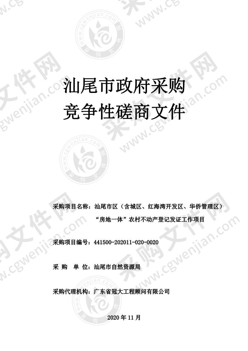 汕尾市区（含城区、红海湾开发区、华侨管理区）“房地一体”农村不动产登记发证工作项目