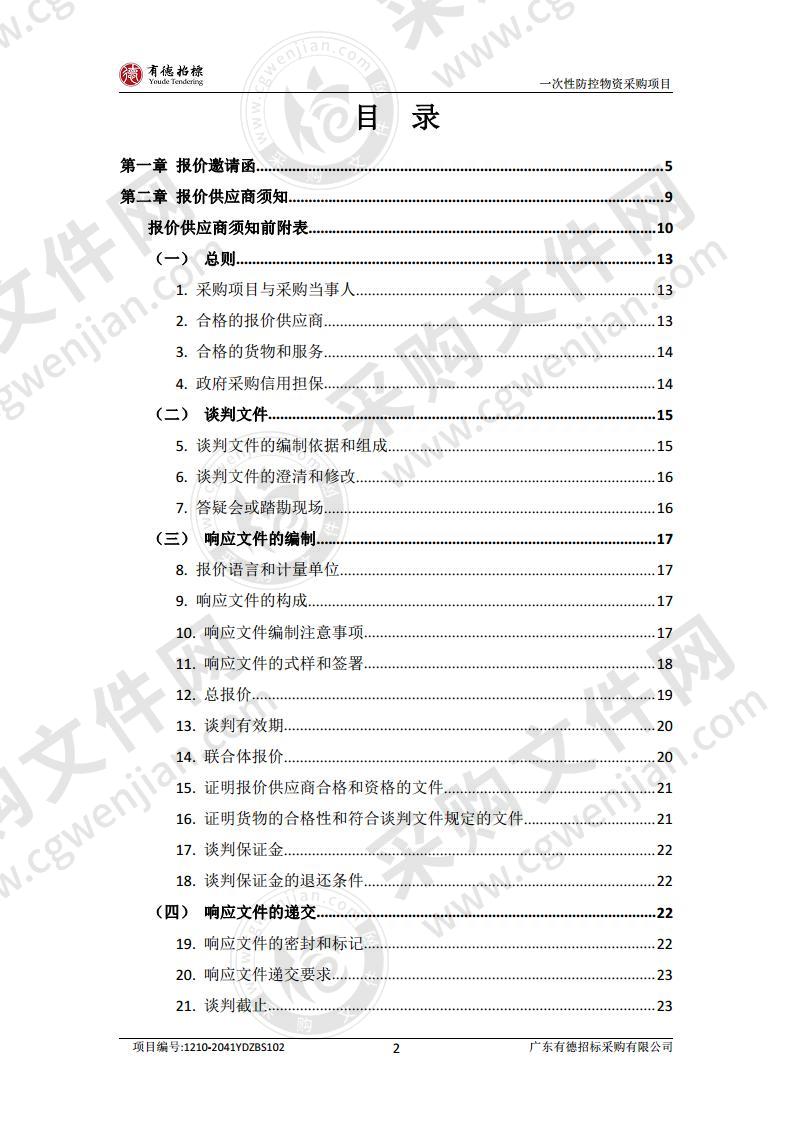 一次性防控物资采购项目