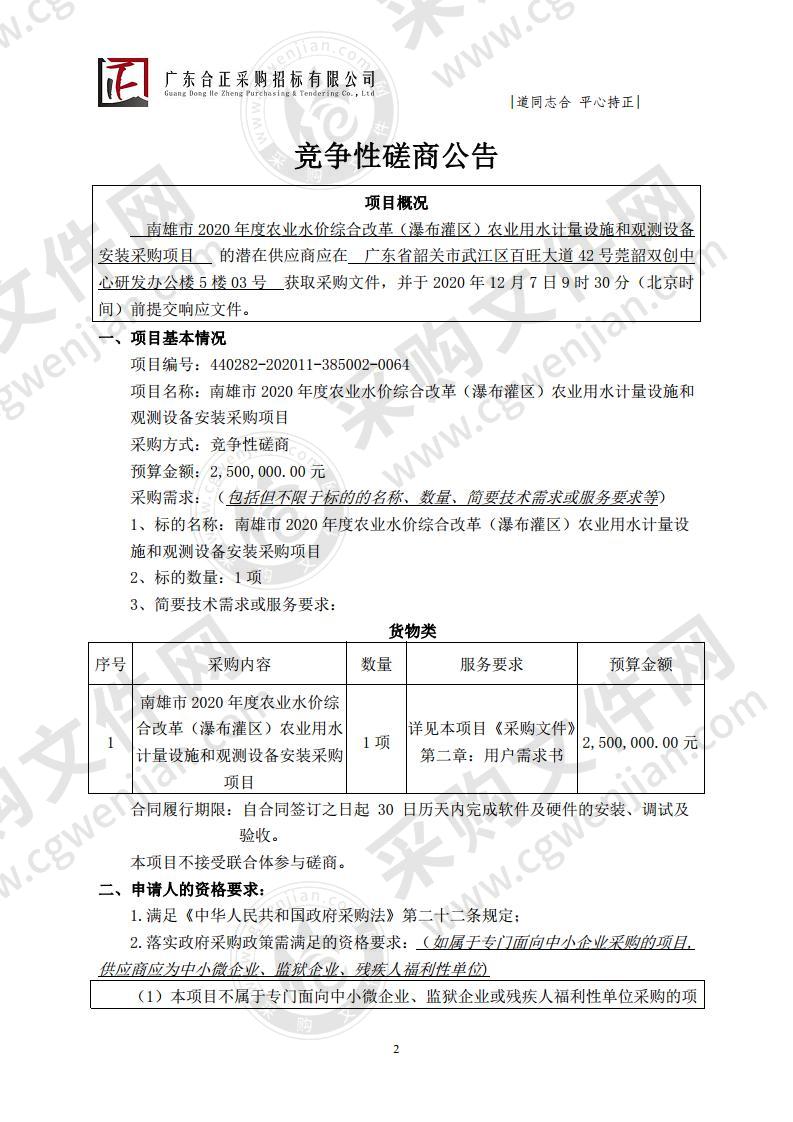 南雄市2020年度农业水价综合改革（瀑布灌区）农业用水计量设施和观测设备安装采购项目