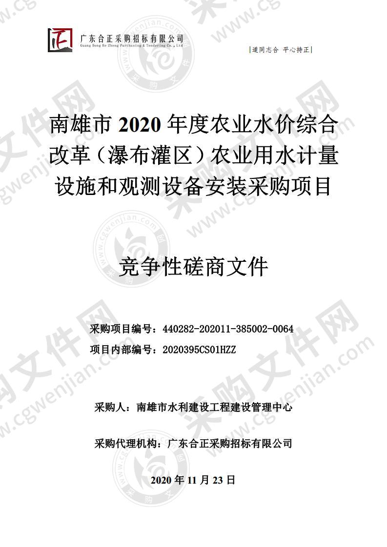 南雄市2020年度农业水价综合改革（瀑布灌区）农业用水计量设施和观测设备安装采购项目