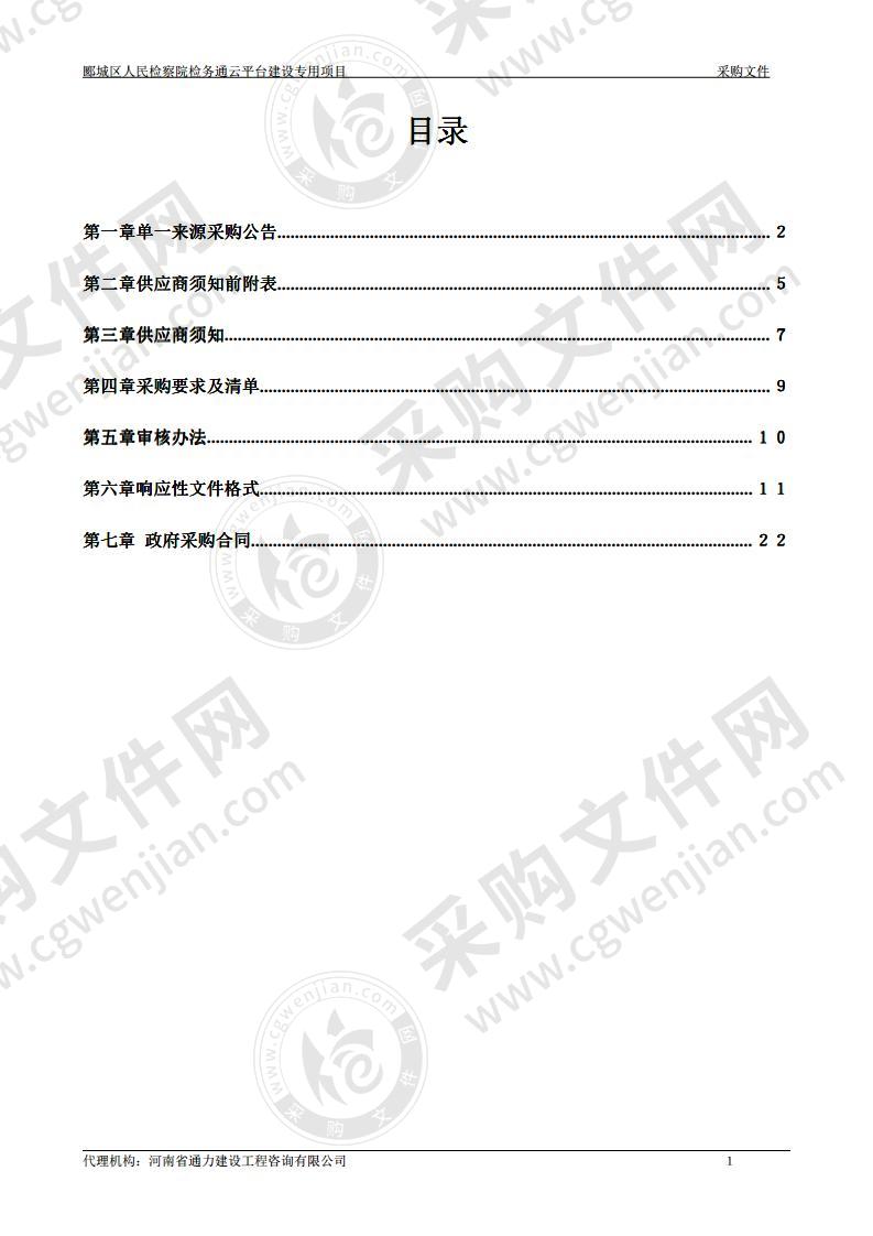 郾城区人民检察院检务通云平台建设专用项目