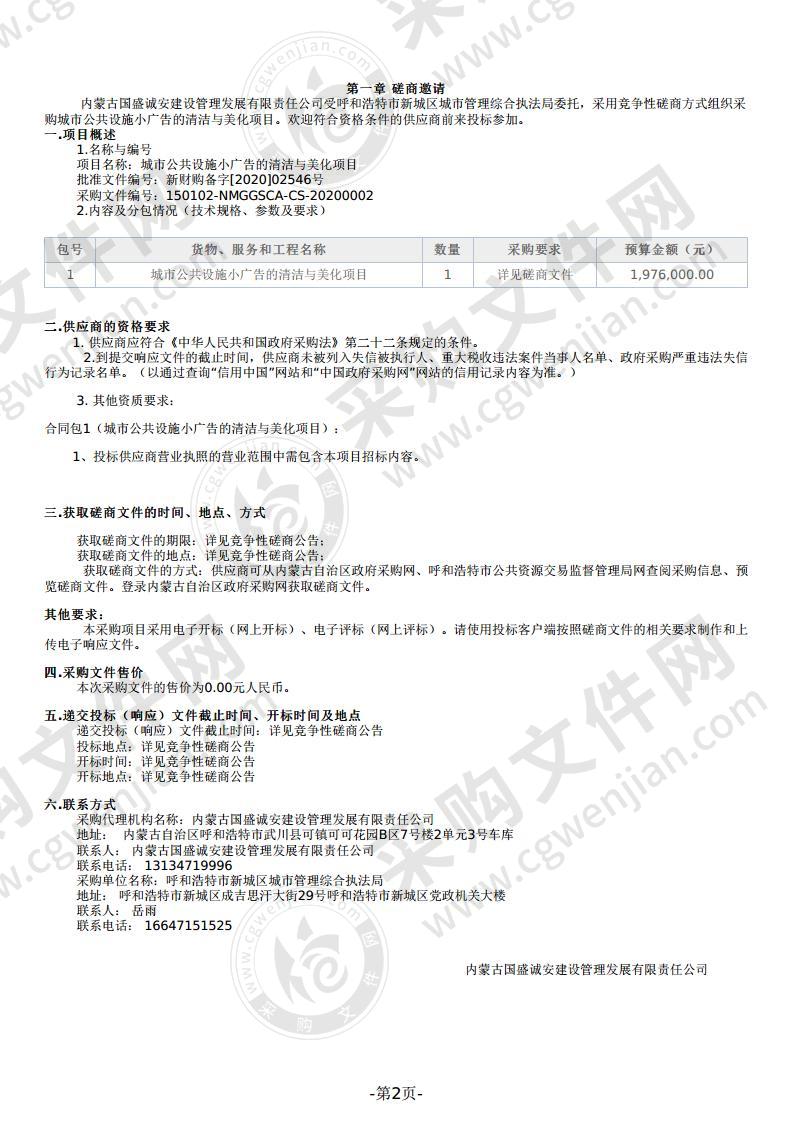 城市公共设施小广告的清洁与美化项目