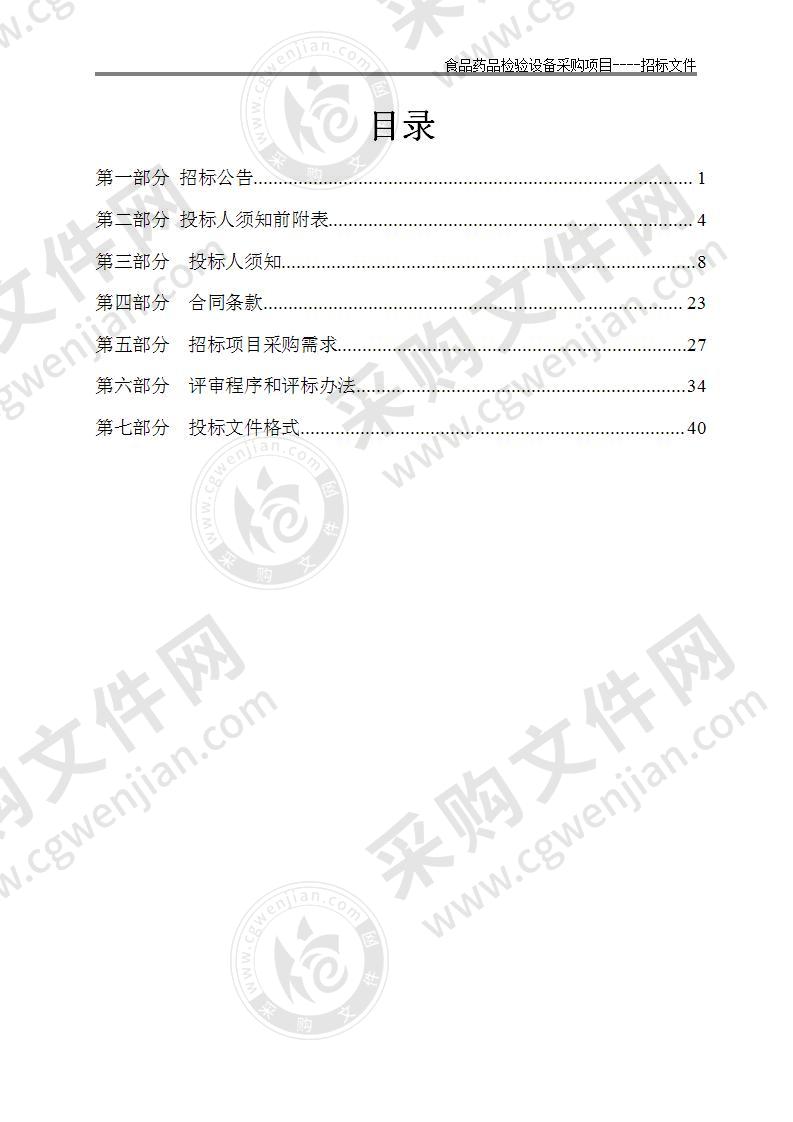 食品药品检验设备采购项目