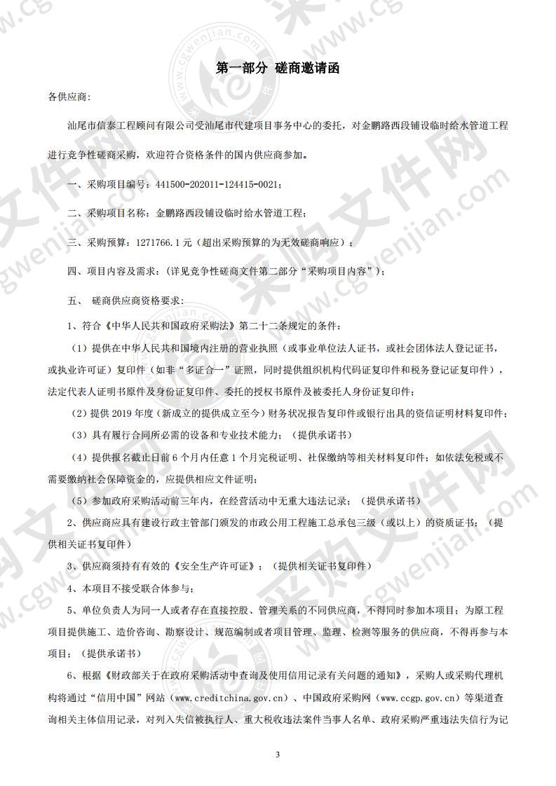 金鹏西路段铺设临时给水管道工程