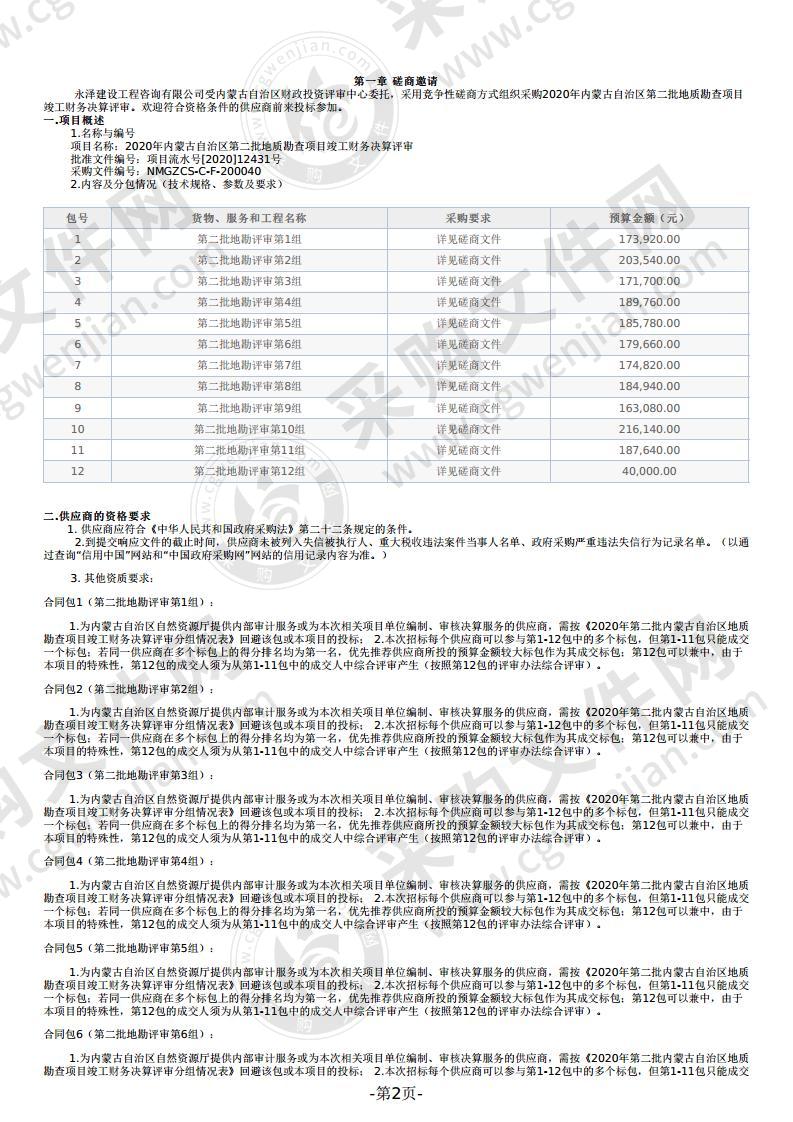 2020年内蒙古自治区第二批地质勘查项目竣工财务决算评审