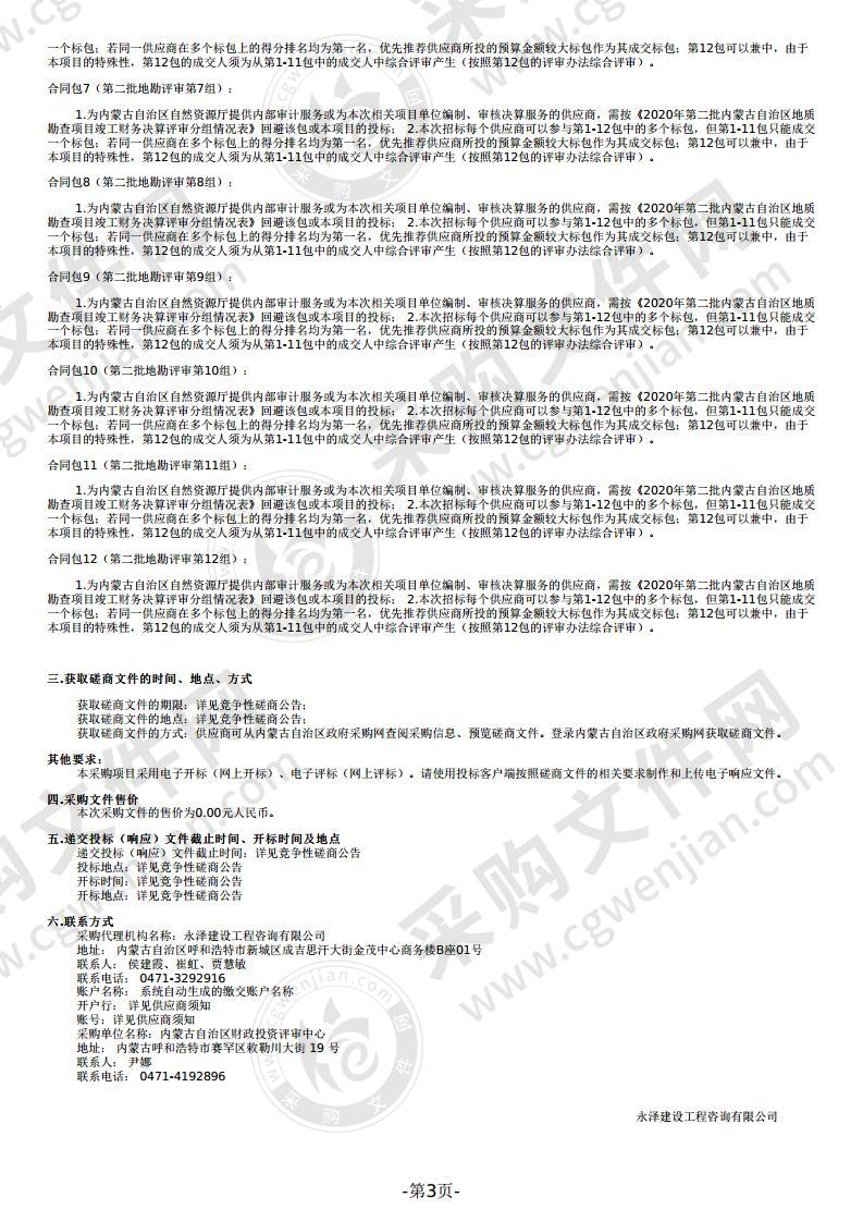 2020年内蒙古自治区第二批地质勘查项目竣工财务决算评审