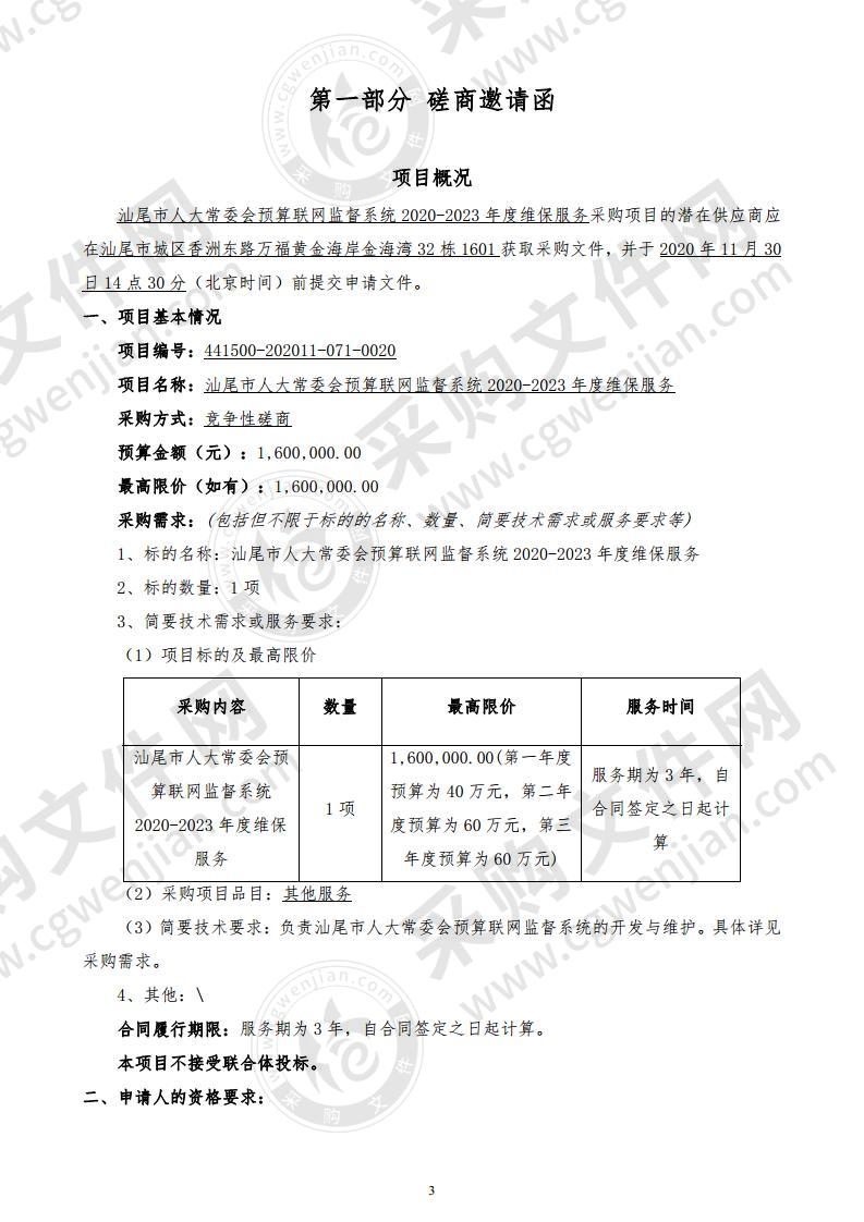 汕尾市人大常委会预算联网监督系统2020-2023年度维保服务