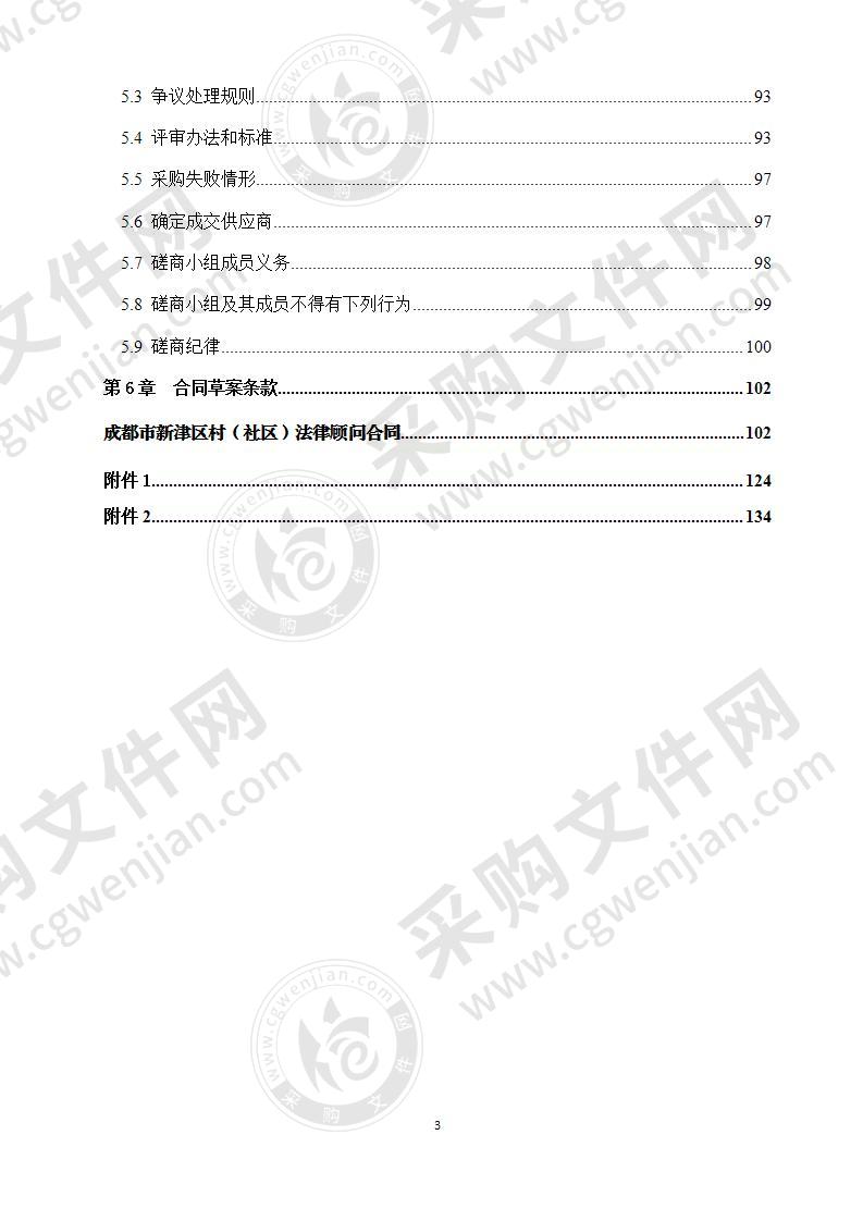 成都市新津区司法局“一村（社区）一法律顾问”采购项目