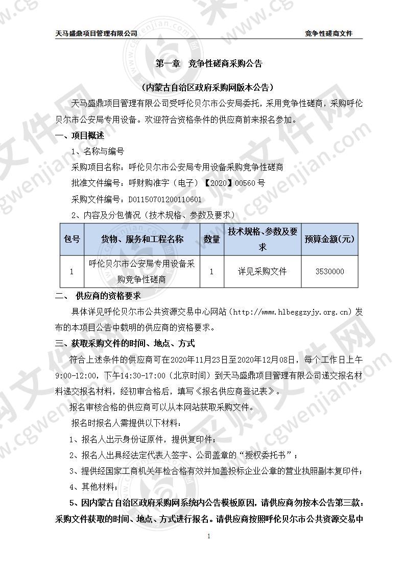 呼伦贝尔市公安局专用设备采购竞争性磋商