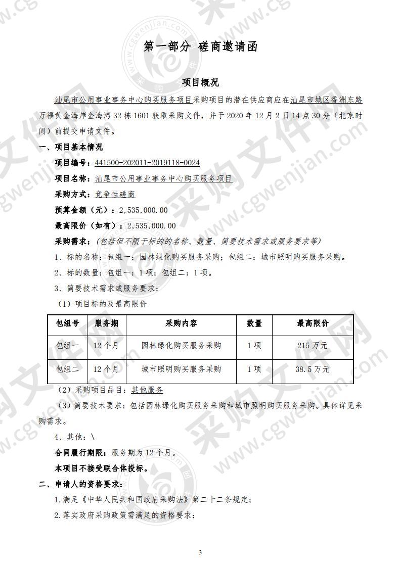 汕尾市公用事业事务中心购买服务项目