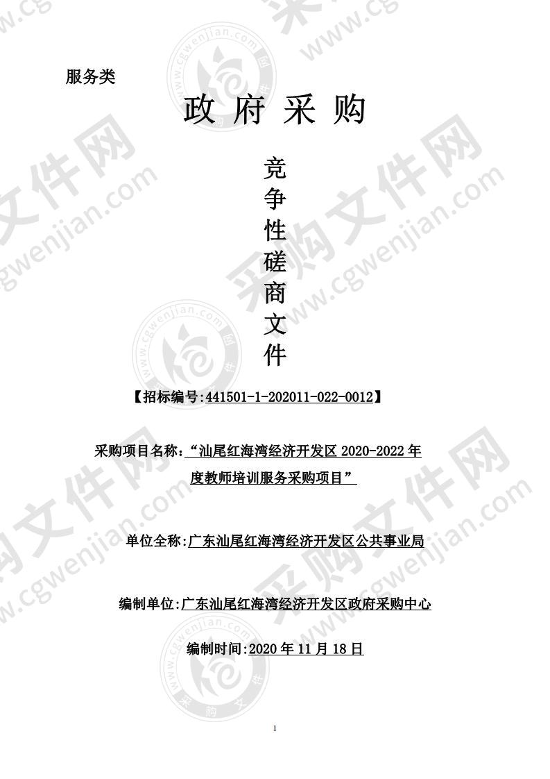 汕尾红海湾经济开发区2020-2022年度教师培训服务采购项目