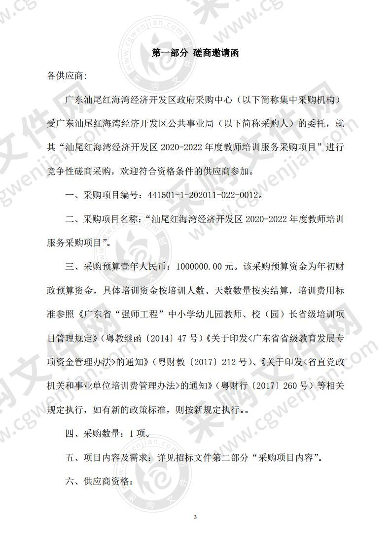 汕尾红海湾经济开发区2020-2022年度教师培训服务采购项目