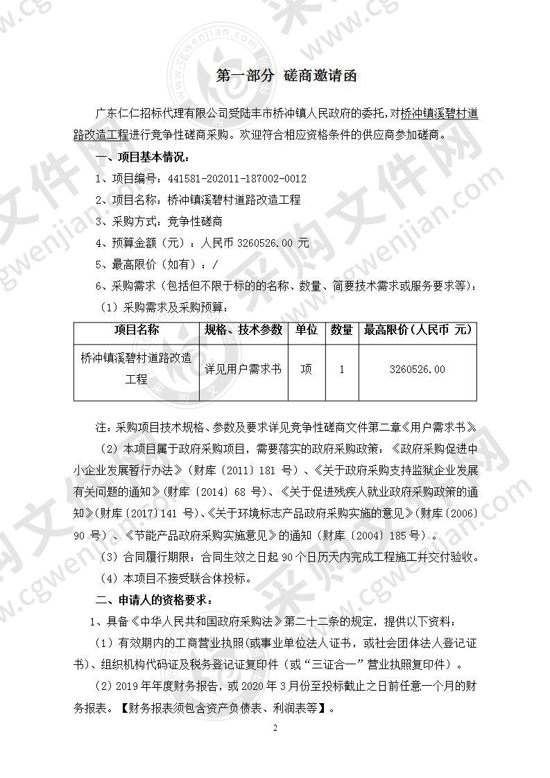 桥冲镇溪碧村道路改造工程