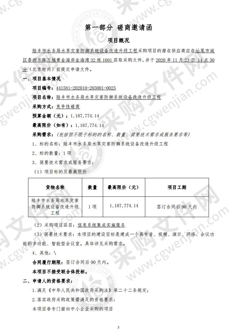 陆丰市水务局水旱灾害防御系统设备改造升级工程