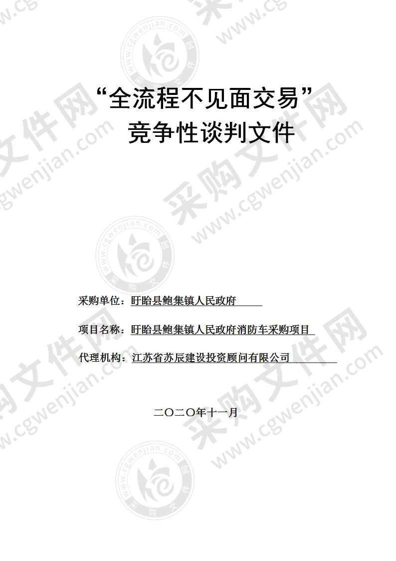 盱眙县鲍集镇人民政府消防车采购项目