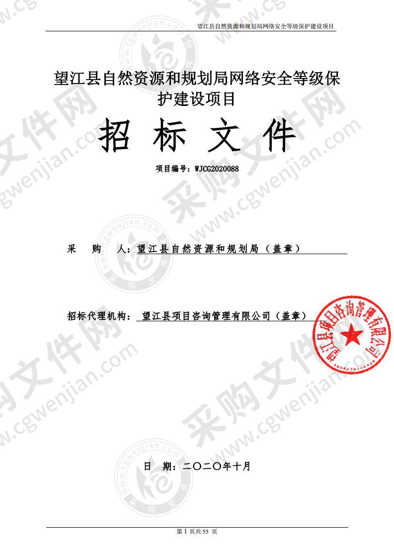 望江县自然资源和规划局网络安全等级保护建设项目