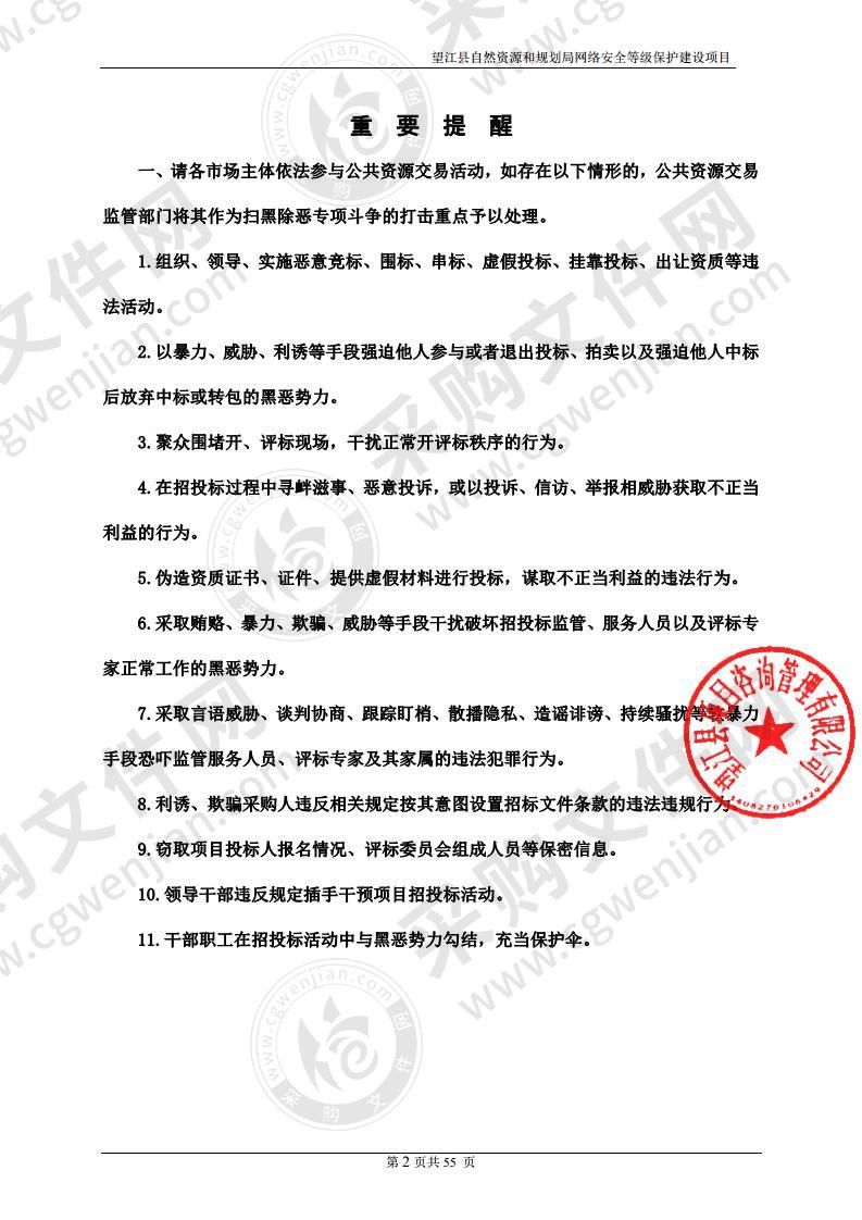 望江县自然资源和规划局网络安全等级保护建设项目