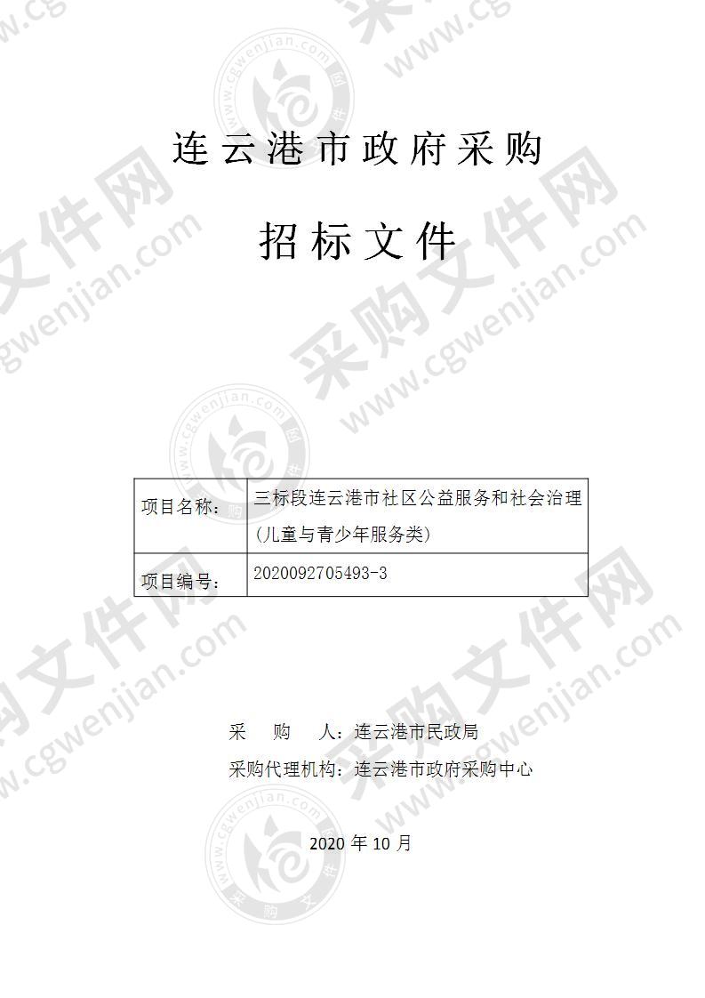 三标段连云港市社区公益服务和社会治理(儿童与青少年服务类)