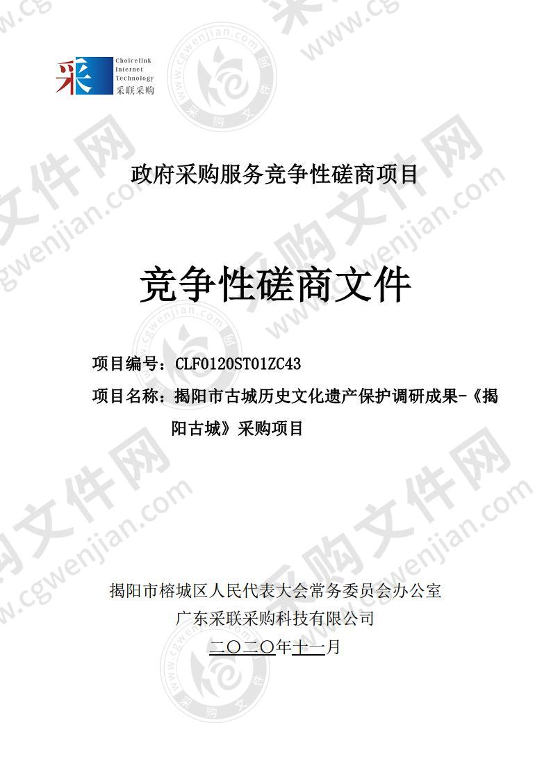 揭阳市古城历史文化遗产保护调研成果-《揭阳古城》采购项目