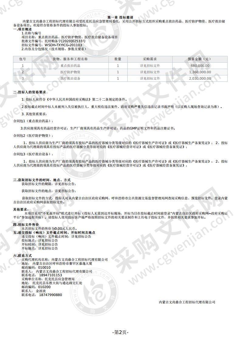 重点救治药品、医疗防护物资、医疗救治储备设备项目