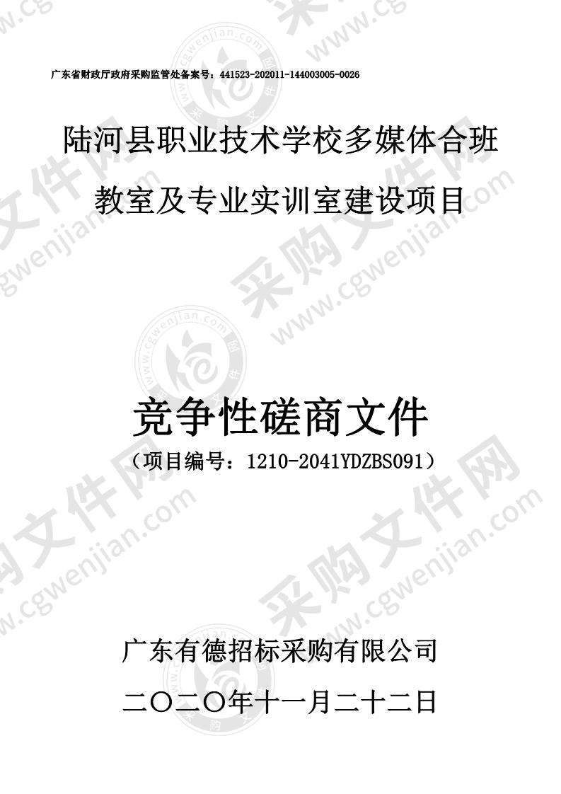 陆河县职业技术学校多媒体合班教室及专业实训室建设项目