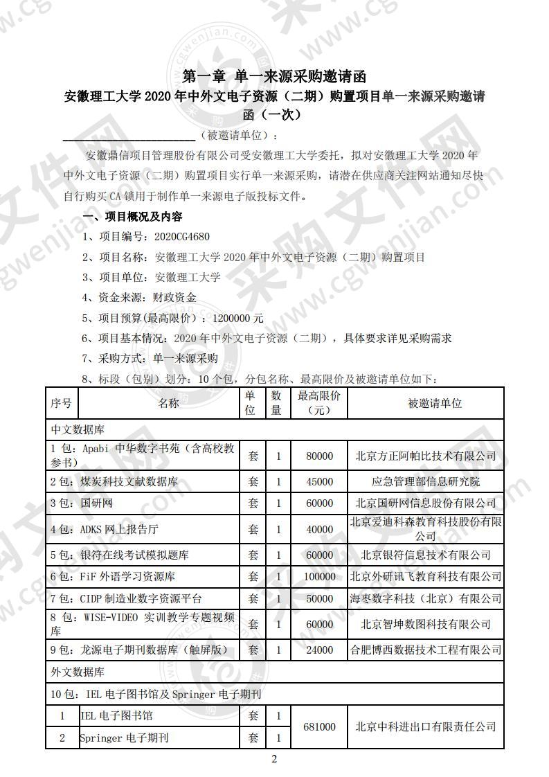 安徽理工大学 2020 年中外文电子资源（二期）购置项目