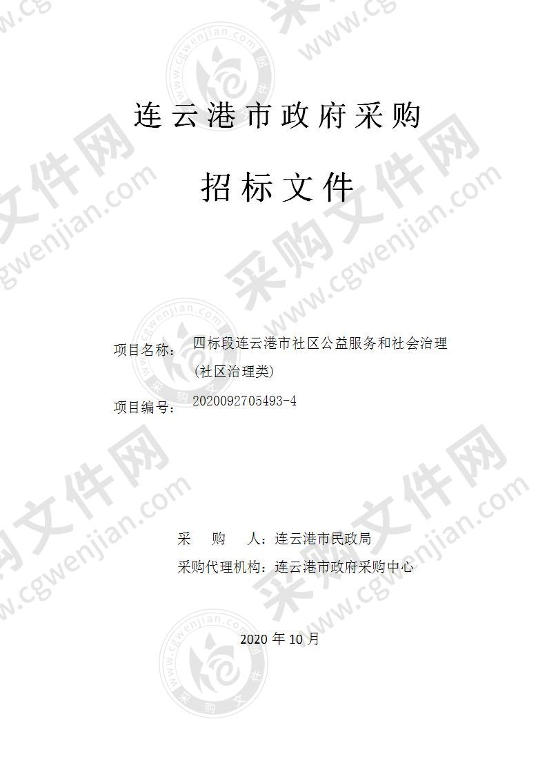 四标段连云港市社区公益服务和社会治理(社区治理类)