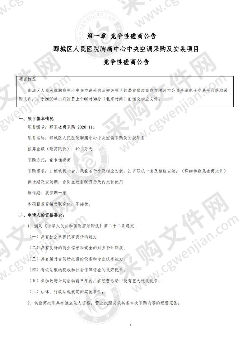 郾城区人民医院胸痛中心中央空调采购及安装项目